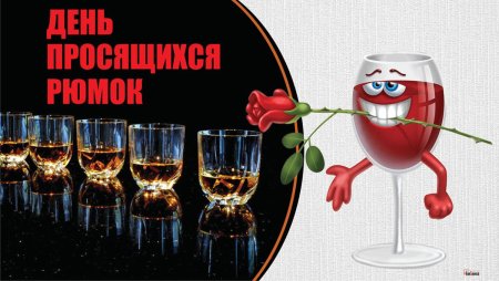 26 Сентября праздник день просящихся рюмок