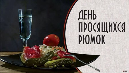 30 Сентября рюмочный день картинки