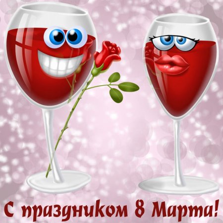 Веселый бокал