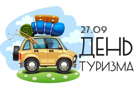 День туризма
