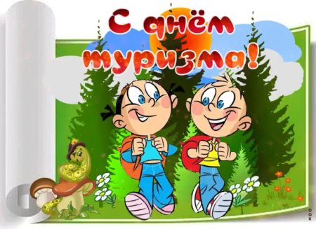 Открытка с днем туризма