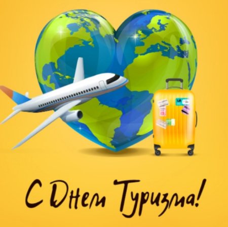 Международный день туризма