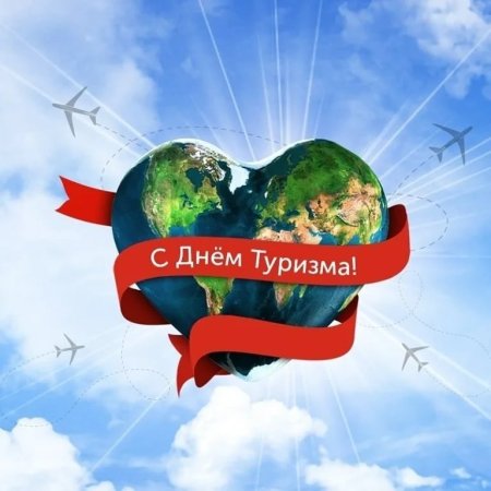 С днем туризма поздравление