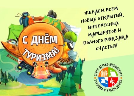 С днем туризма поздравление