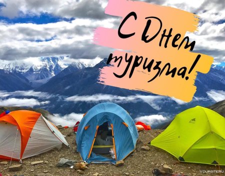 Международный день туризма