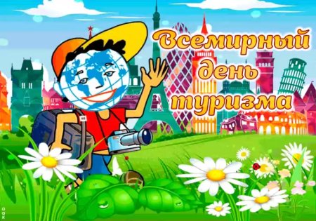 День туризма