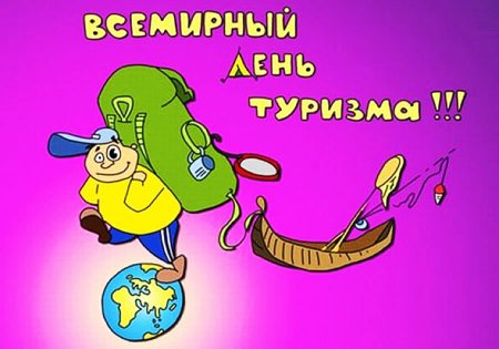 День туризма