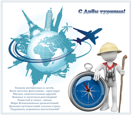 Всемирный день туризма поздравления