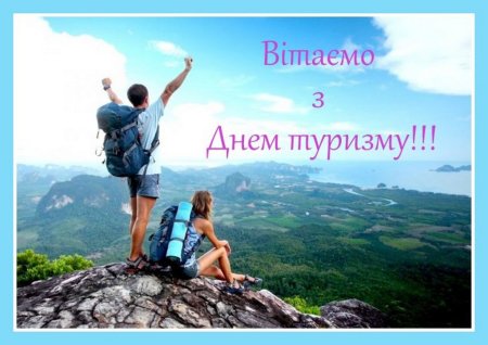 День туризма