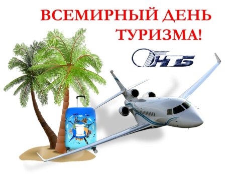 27 Сентября праздник Всемирный день туризма