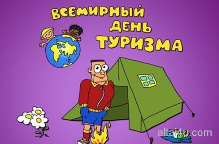 День туриста
