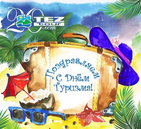 Поздравления с днём турмзмв