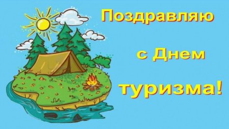 Рисунок ко Дню туризма