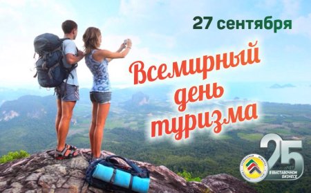 Международный день туризма