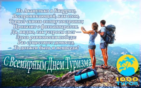 День туризма