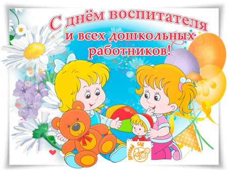 День дошкольного работника