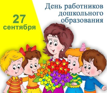 С днем работника дошкольного образования