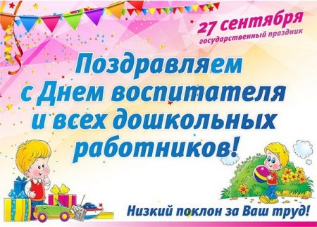 27 Сентября день дошкольного работника