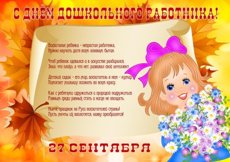 День дошкольного работника