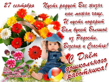 С днем дошкольного работника поздравления