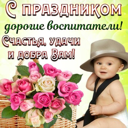 С днем воспитателя и дошкольного работника