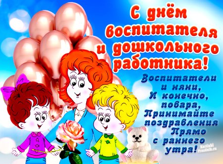 День воспитателя и всех дошкольных работников