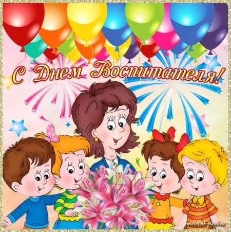 Открытка воспитателю