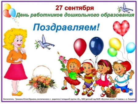 День дошкольного работника 2021