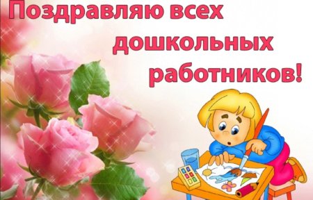 Поздравление с днем дошкольного работника коллегам