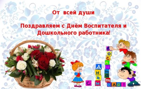 С днем воспитателя и дошкольного работника