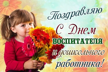 Открытки с днём воспитателя и дошкольного работника