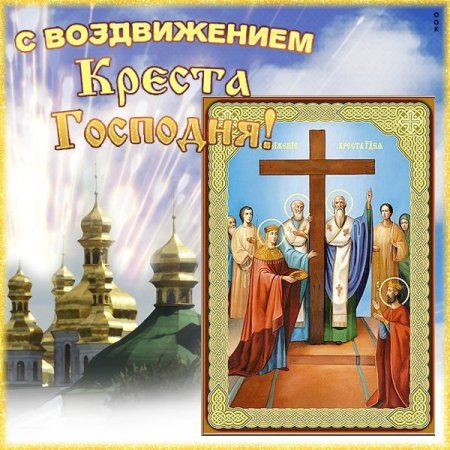 С праздником Животворящего Креста Господня