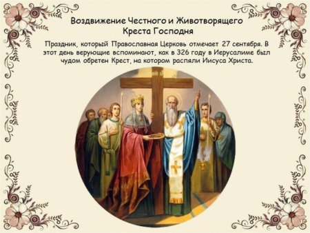 С праздником Воздвижения честного и Животворящего Креста Господня