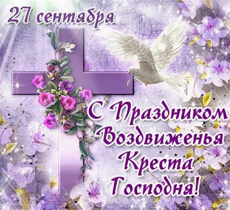 27 Сентября праздник Воздвижения Креста Господня