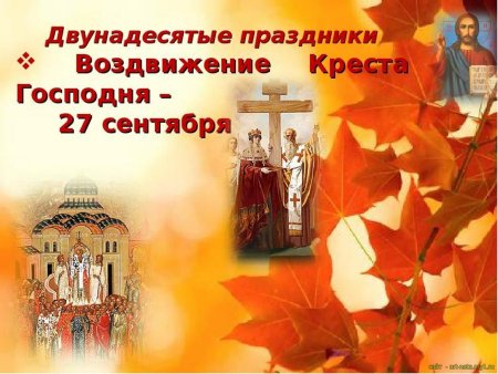 27сентбря Воздвижение Креста