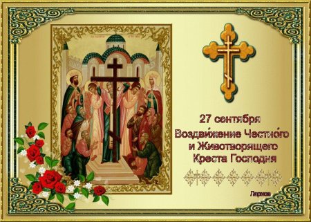27 Сентября Воздвижение Креста Господня