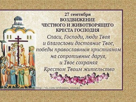 27 Сентября Воздвижение Креста Господня