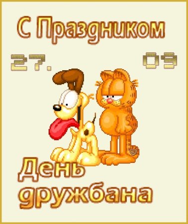 День дружбана 27 сентября