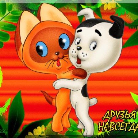 Дружба навсегда