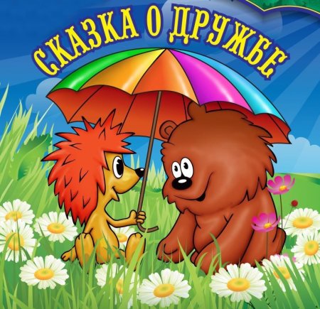 Дружба крепкая открытки