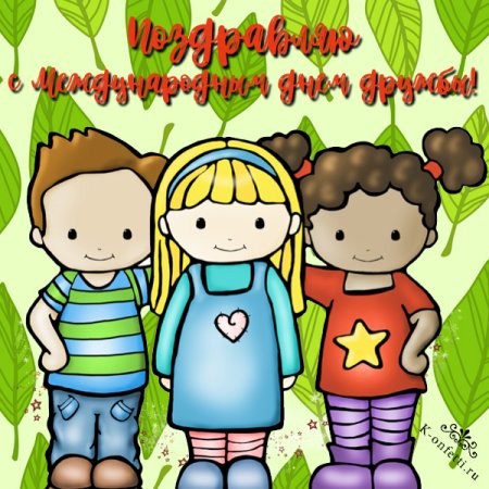День крепкой дружбы открытки