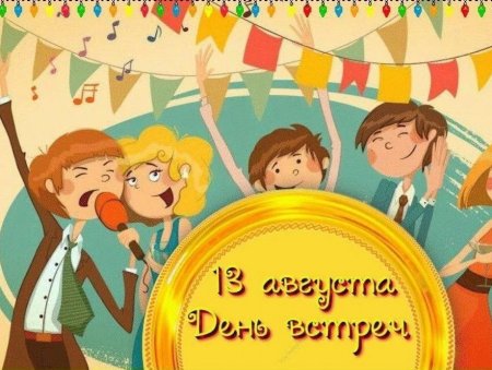 День встреч праздник