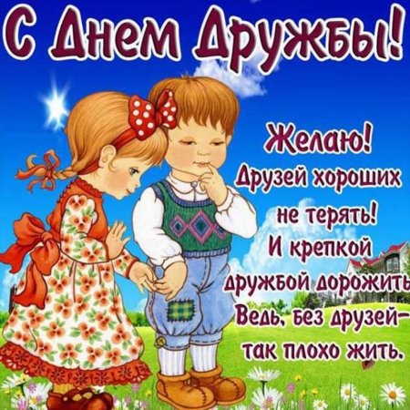 С днём дружбы поздравления