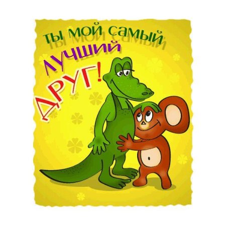 Нарисовать открытку другу