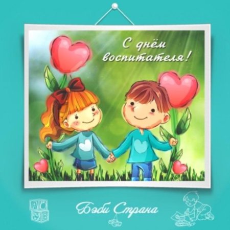С днем воспитателя