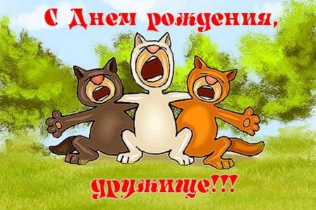 С днём рождения другу