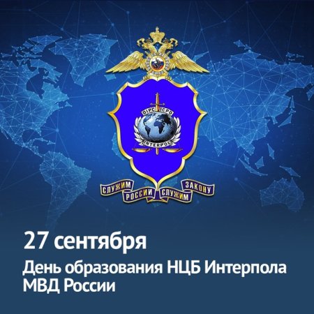 Национальное центральное бюро Интерпола МВД России