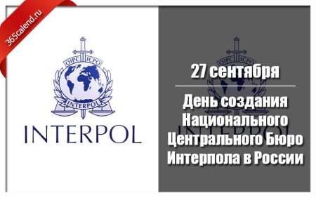 С профессиональным праздником Интерпол