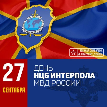 Национальное центральное бюро (НЦБ) Интерпола СССР