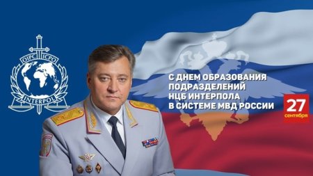 День милиции Интерпол в России
